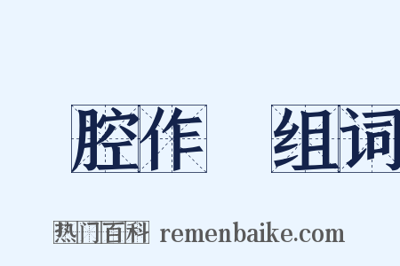 裝腔作勢组词是什么意思的图片